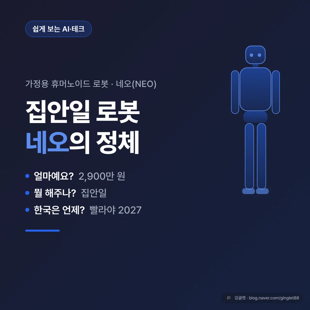 썸네일 - 거실에 서 있는 사람 크기 휴머노이드 로봇 실루엣 + 큰 글씨 “가정용 휴머노이드 네오 / 얼마? 뭘 해주나? 한국은 언제?”, 액센트 블루 #2563EB 배경, 좌상단에 “쉽게 보는 AI·테크” 라벨