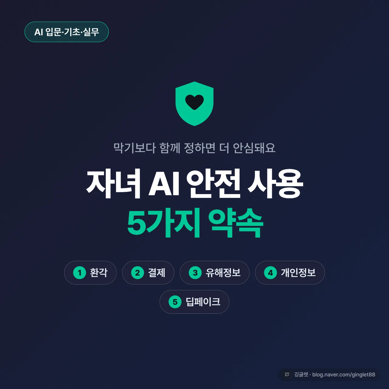 썸네일 - 다크 네이비 배경에 부모와 아이 실루엣 + 스마트폰/챗봇 아이콘, “자녀 AI 안전 사용 5가지 약속” 큰 글씨, 우측에 ① 환각 ② 결제 ③ 유해정보 ④ 개인정보 ⑤ 딥페이크 작은 라벨, 그린 포인트