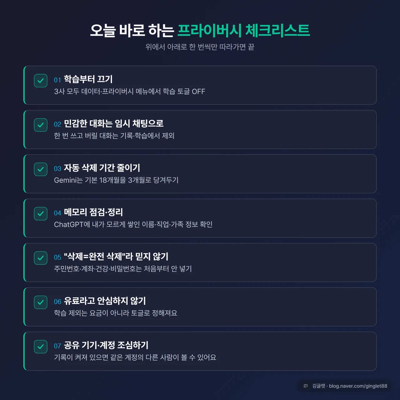 인포그래픽 - 개인 프라이버시 체크리스트 7항목 체크박스 카드, 각 항목 한 줄 요약, 네이비 배경에 그린 체크 표시