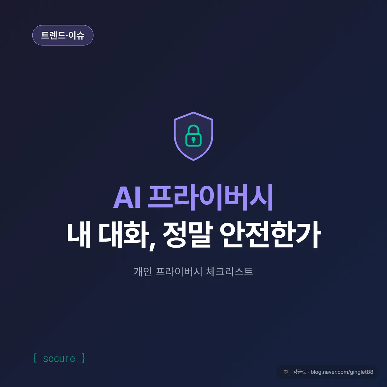 썸네일 - 네이비 배경(#1A2D5C)에 자물쇠 아이콘과 말풍선, “내 AI 대화, 정말 안전한가” 큰 글씨 + “개인 프라이버시 체크리스트” 부제, 그린(#00C896) 포인트