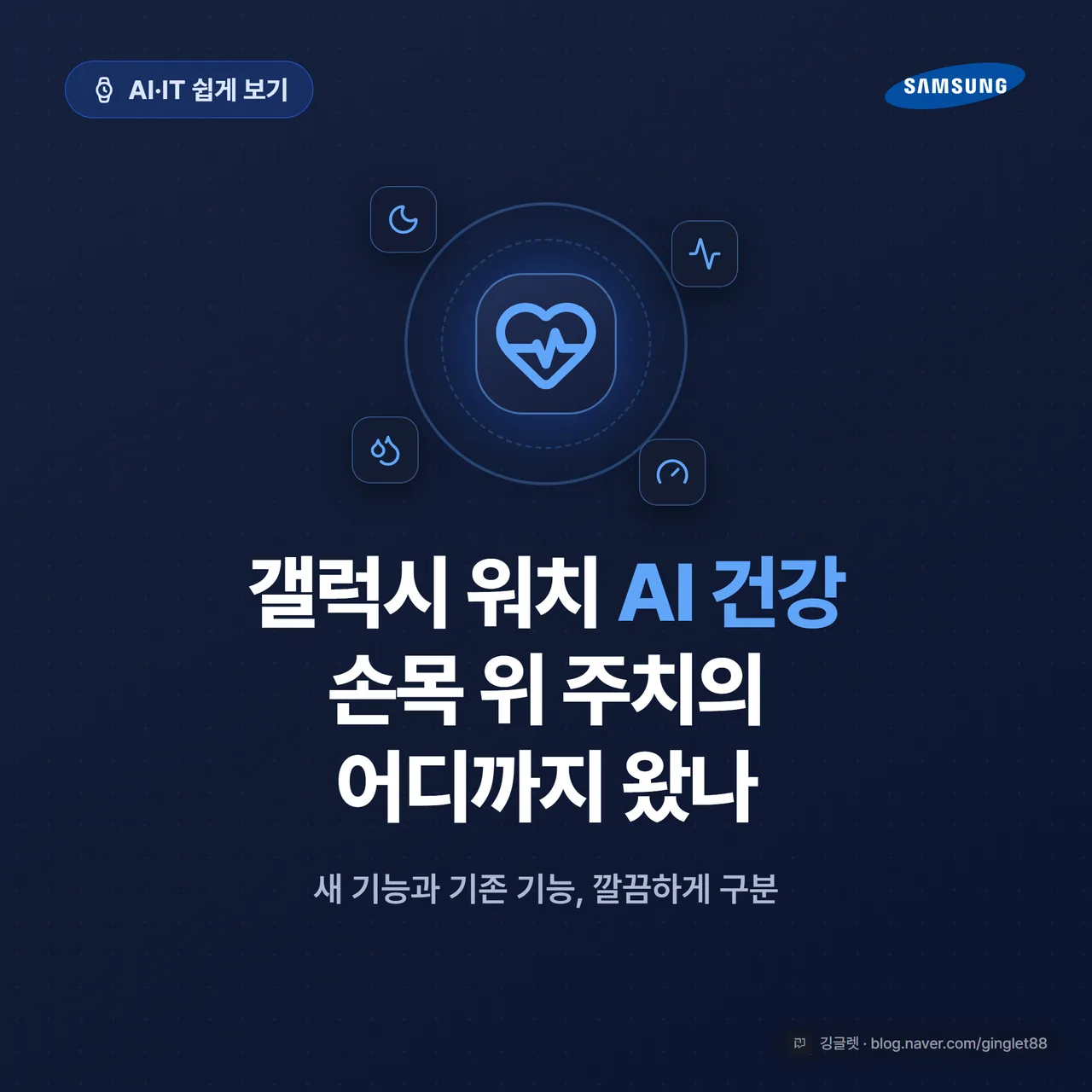 썸네일 - “갤럭시 워치 AI 건강, 손목 위 주치의 어디까지?” 큰 제목 + 손목 위 워치에서 심장·수면·생체신호 아이콘이 퍼지는 일러스트
