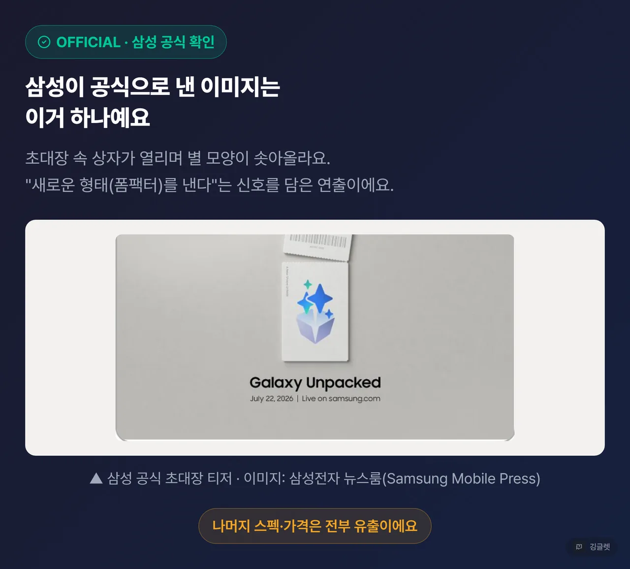 삼성 공식 초대장 티저 이미지(samsungmobilepress.com·공식 유튜브에서 Playwright로 직접 캡처, §5-5 카드 처리+출처 캡션) — “이건 공식”임을 시각적으로 못박는 컷