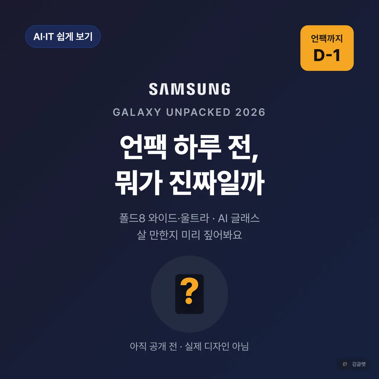썸네일 — 다크 네이비 배경에 큰 헤드라인 “갤럭시 언팩 2026 D-1”, 하단에 접힌 폴더블 실루엣(물음표 처리)과 “폴드8 · AI 글래스 살 만한가” 서브카피, 우상단 “D-1” 카운트다운 배지. 확정 제품 사진 아님을 물음표 실루엣으로 표시