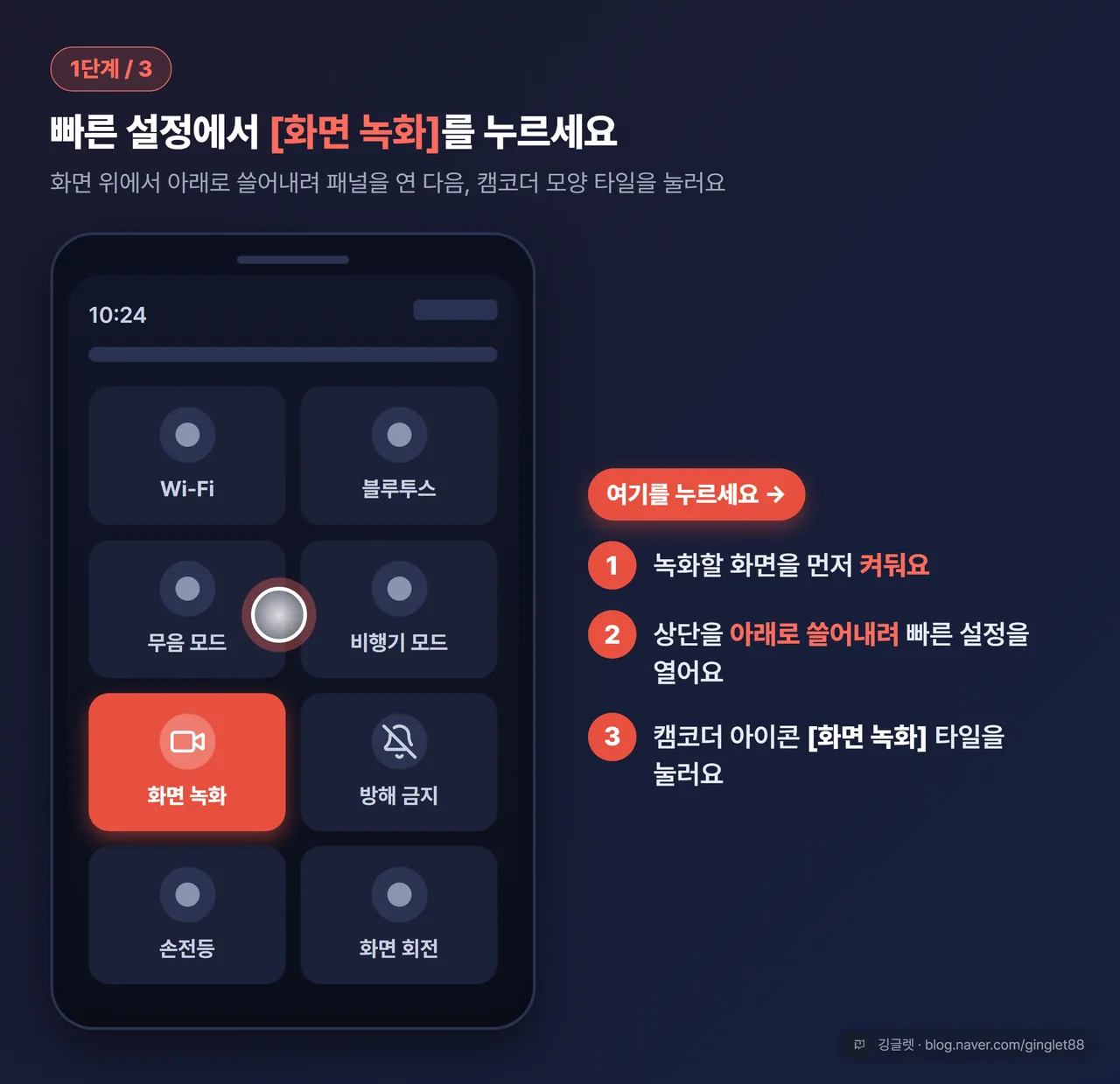 1단계 - 빠른 설정 패널에서 캠코더 모양 화면 녹화 타일을 누르세요