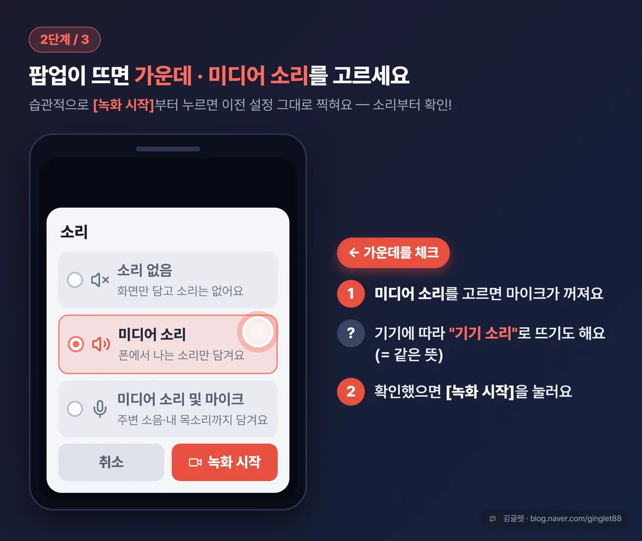 2단계 - 소리 설정 팝업이 뜨면 가운데 미디어 소리를 고르고 녹화 시작을 누르세요
