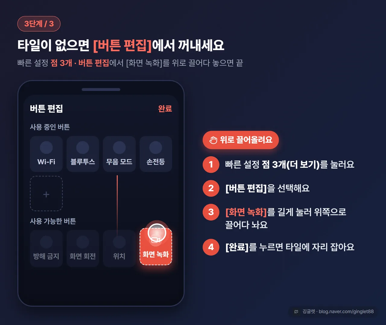 3단계 - 타일이 없으면 버튼 편집에서 화면 녹화를 위로 끌어다 추가하세요