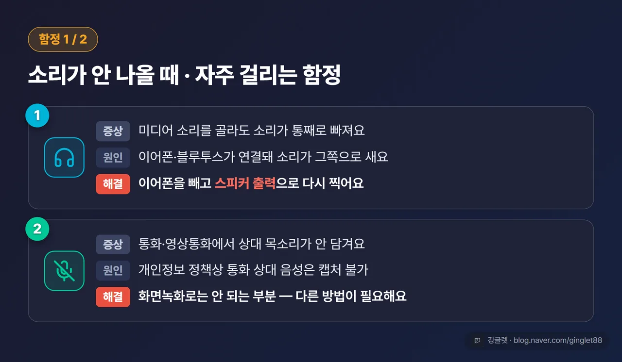 함정 1·2 - 이어폰 연결 시 소리 빠짐, 통화 상대 목소리 녹음 불가와 해결법