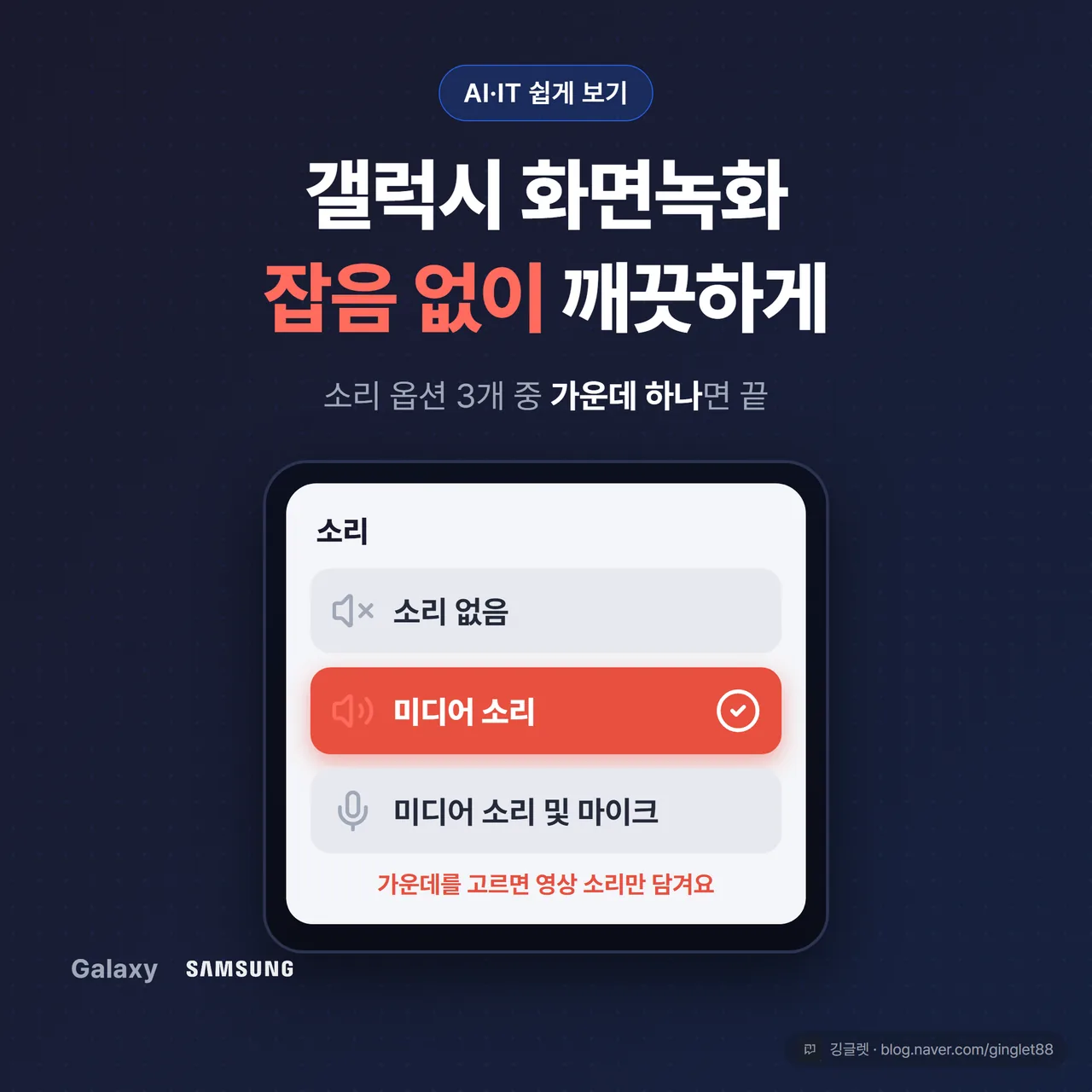 갤럭시 화면녹화, 소리 옵션 3개 중 가운데 하나로 잡음 끝