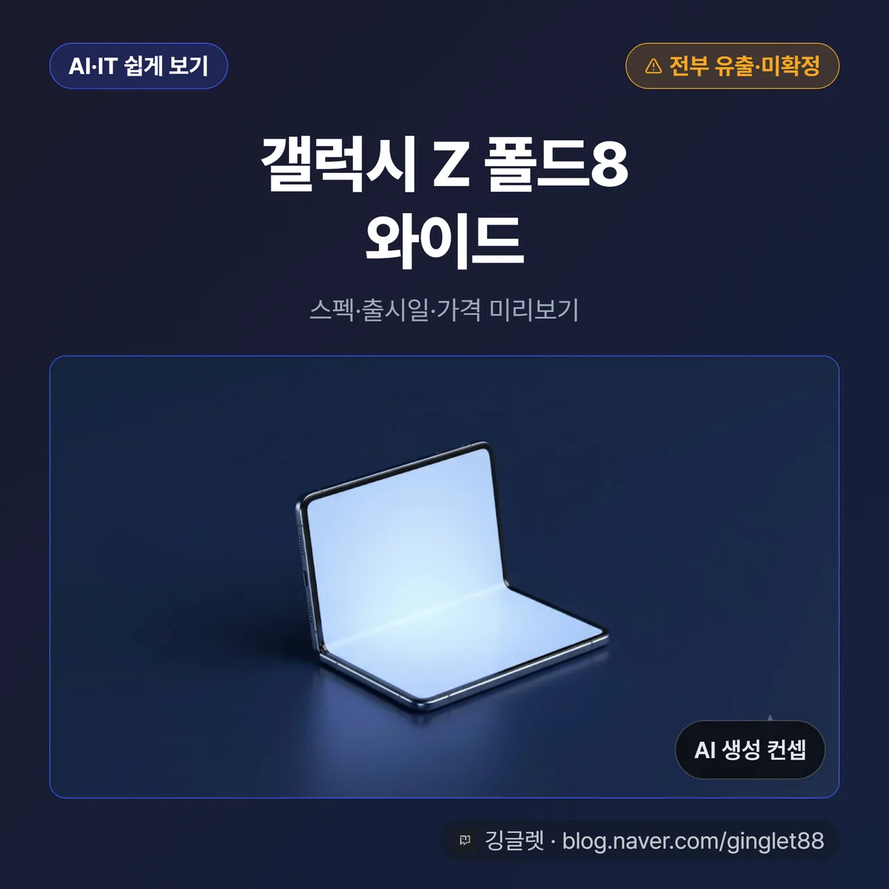썸네일 - ‘갤럭시 Z 폴드8 와이드’ 큰 제목 + 가로로 넓힌 폴더블 실물/목업 컷, 우상단에 ‘전부 유출·미확정’ 배지