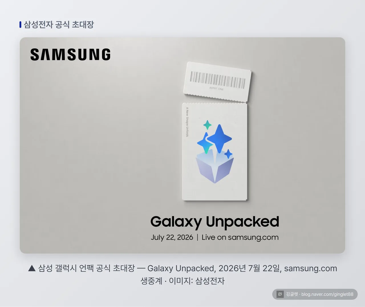 삼성 갤럭시 언팩 공식 초대장 — Galaxy Unpacked, 2026년 7월 22일, samsung.com 생중계 (이미지: 삼성전자)