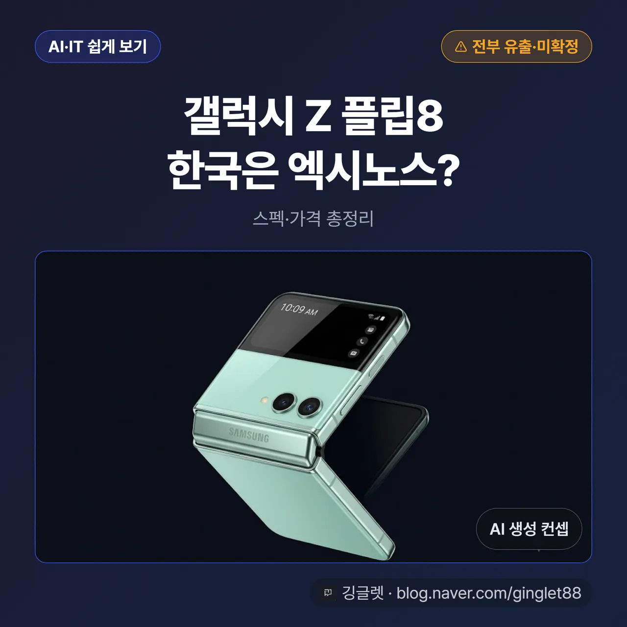 갤럭시 Z 플립8 한국은 엑시노스? 스펙·가격 총정리 썸네일