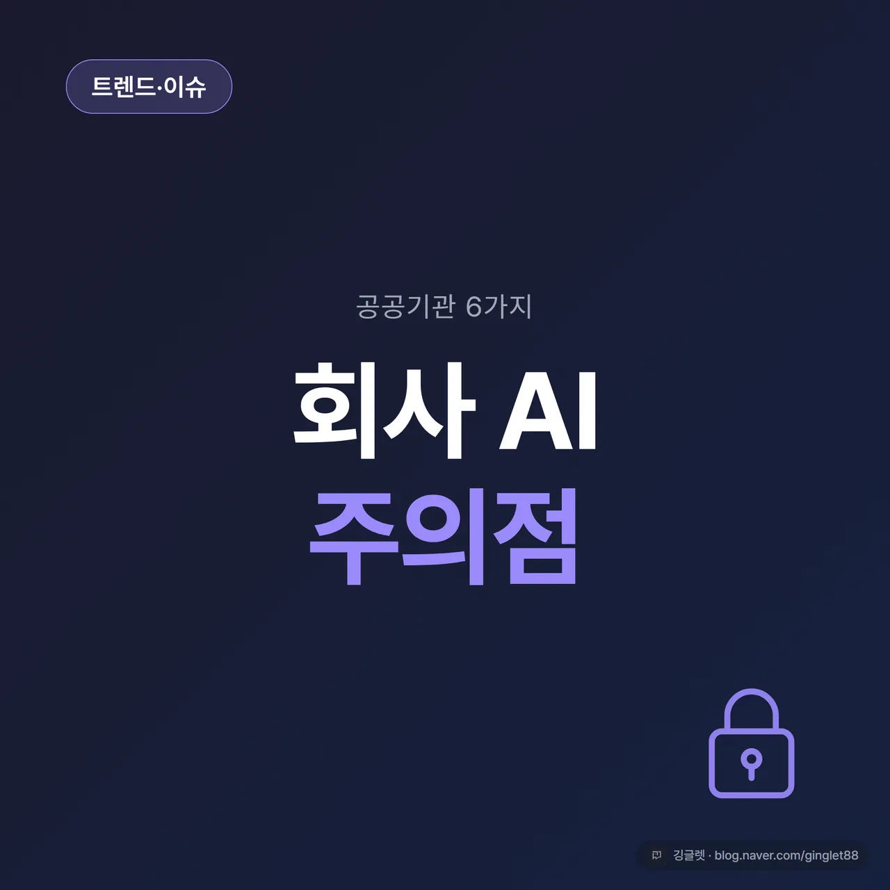 썸네일 - 네이비 배경에 “회사에서 AI 쓸 때 주의점” 큰 글씨, 자물쇠 아이콘과 “공공기관 직장인 체크리스트” 부제, 포인트 그린 컬러