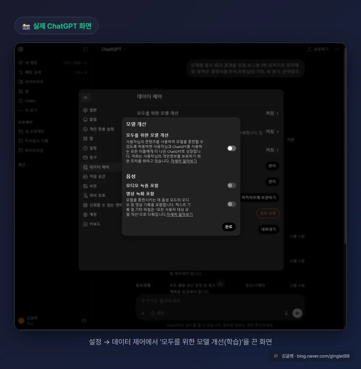 ChatGPT 설정 → 데이터 제어에서 ‘모두를 위한 모델 개선(학습)’ 토글을 끈 실제 화면