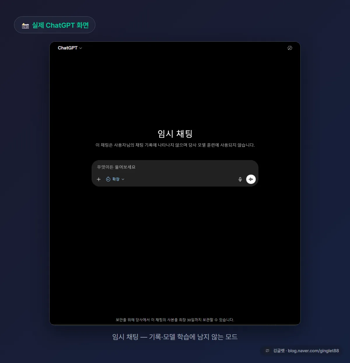 ChatGPT 임시 채팅 화면 - 채팅 기록·모델 학습에 사용되지 않는다는 안내가 보이는 실제 화면