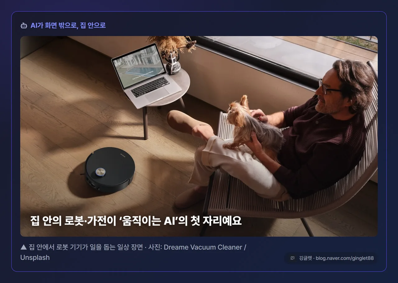 무드 컷 - 거실에 놓인 가정용 로봇/스마트 가전과 사람의 일상 장면, 다크 톤 카드 + 출처 캡션 + 우하단 워터마크