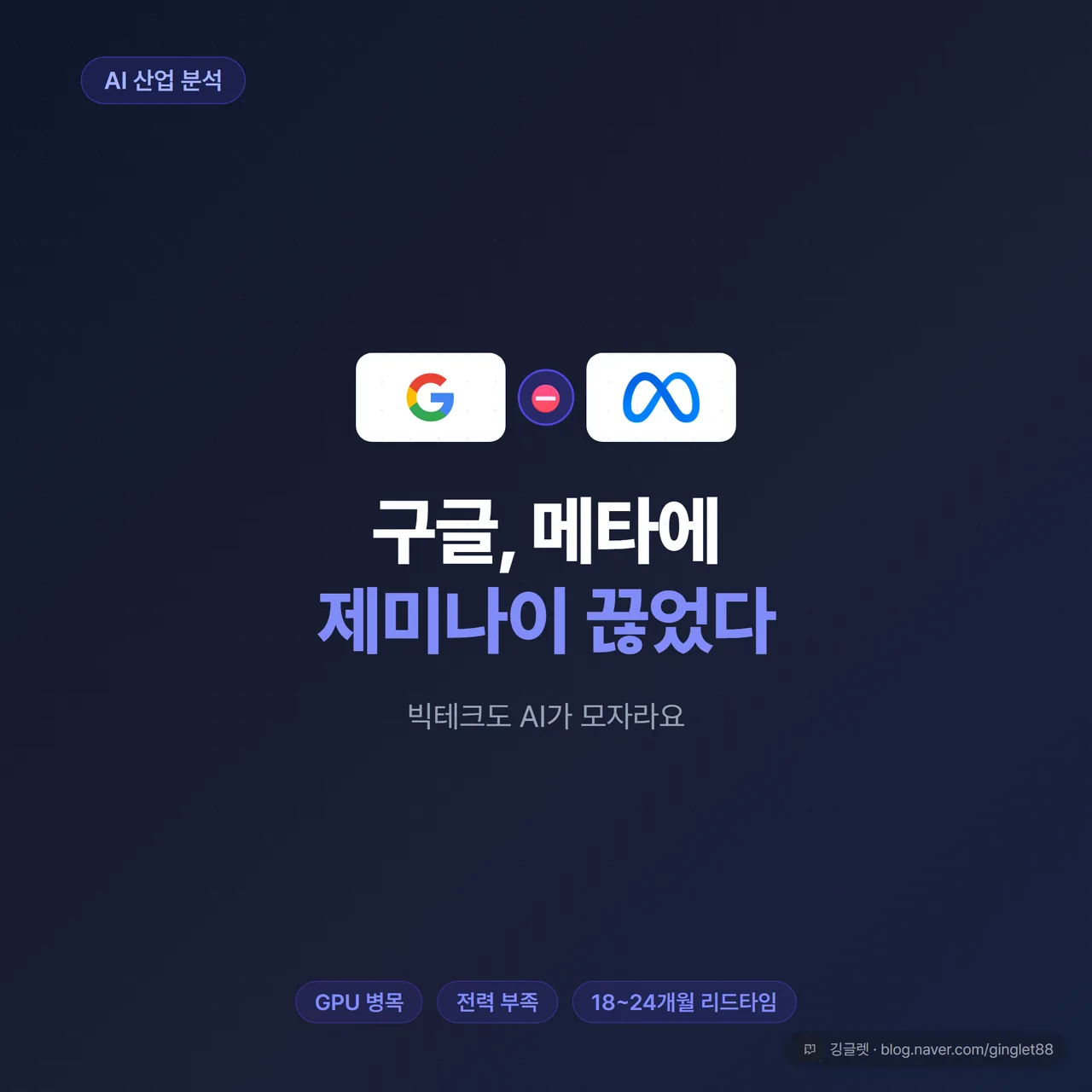 썸네일 - 구글, 메타에 제미나이 끊었다