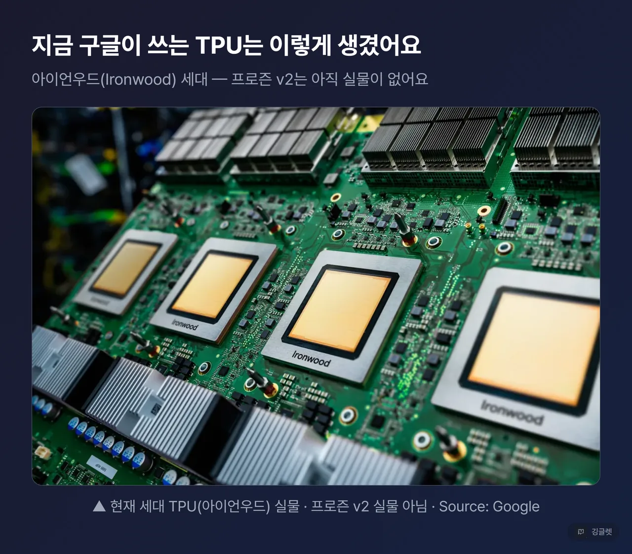 구글 공식 TPU 아이언우드 실물 클로즈업