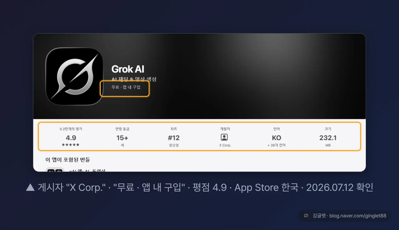 App Store 한국 ‘Grok AI’ 리스팅 실측 스크린샷 - 게시자 X Corp., 무료·앱 내 구입, 평점 4.9