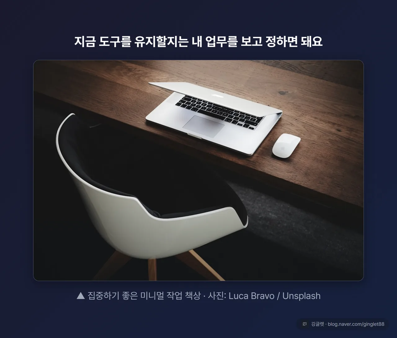 미니멀한 작업 책상 무드 컷 - 지금 도구를 유지할지는 내 업무를 보고 정하면 돼요