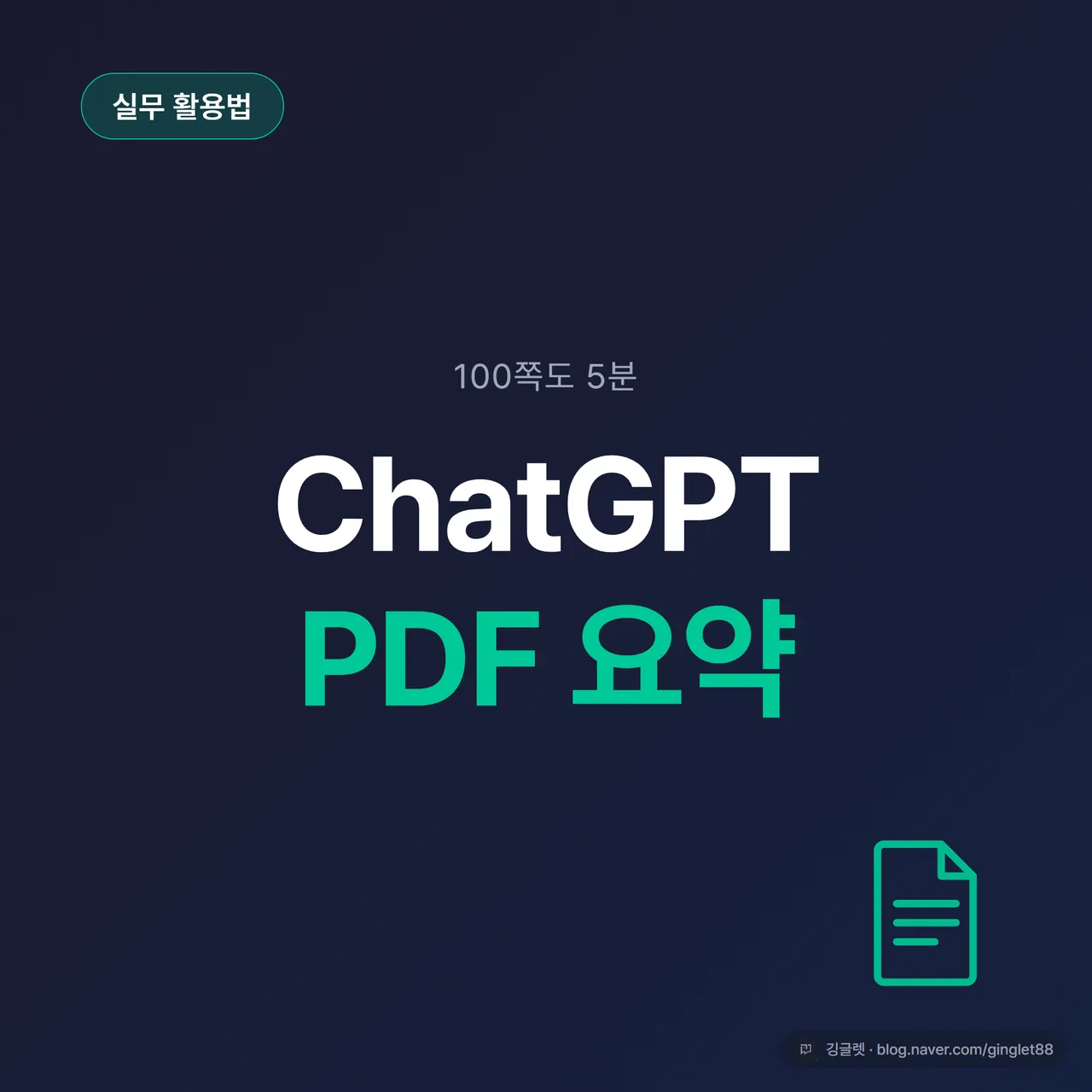 썸네일 - 네이비(#1A2D5C) 배경에 “긴 PDF 보고서, AI로 한 번에” 큰 글씨, 우측에 PDF 문서 아이콘과 ChatGPT·Claude·Gemini 로고 작게, 포인트 그린(#00C896) 띠