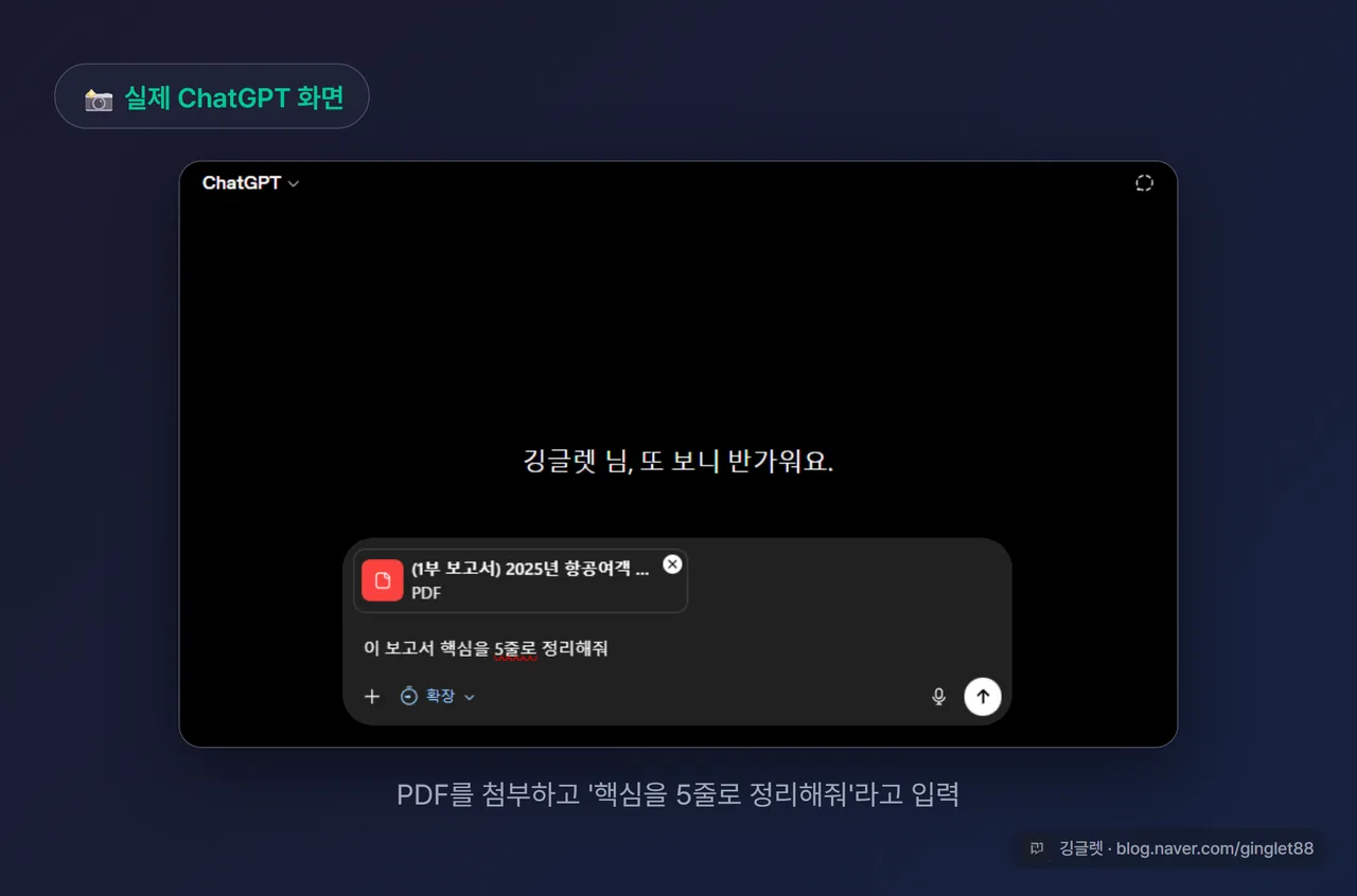 ChatGPT에 PDF 보고서를 첨부하고 “핵심을 5줄로 정리해줘”라고 입력한 실제 화면