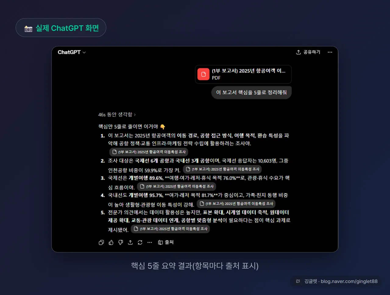 ChatGPT가 PDF를 읽고 핵심을 5줄로 요약해준 실제 결과 화면, 각 항목에 출처 표시