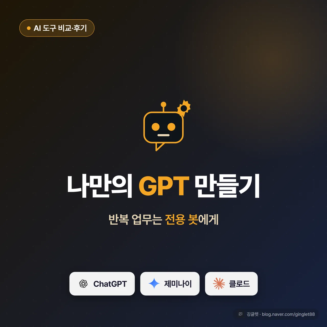 썸네일 - 진한 앰버 배경에 “나만의 GPT 만들기”와 “반복 업무는 전용 봇에게” 큰 글씨, 아래 작게 ChatGPT·Gemini·Claude 로고 3개 나열