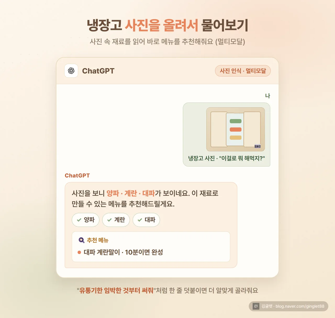 냉장고 안을 찍은 사진을 ChatGPT에 올려 재료를 인식시키고 메뉴를 추천받는 화면 스크린샷
