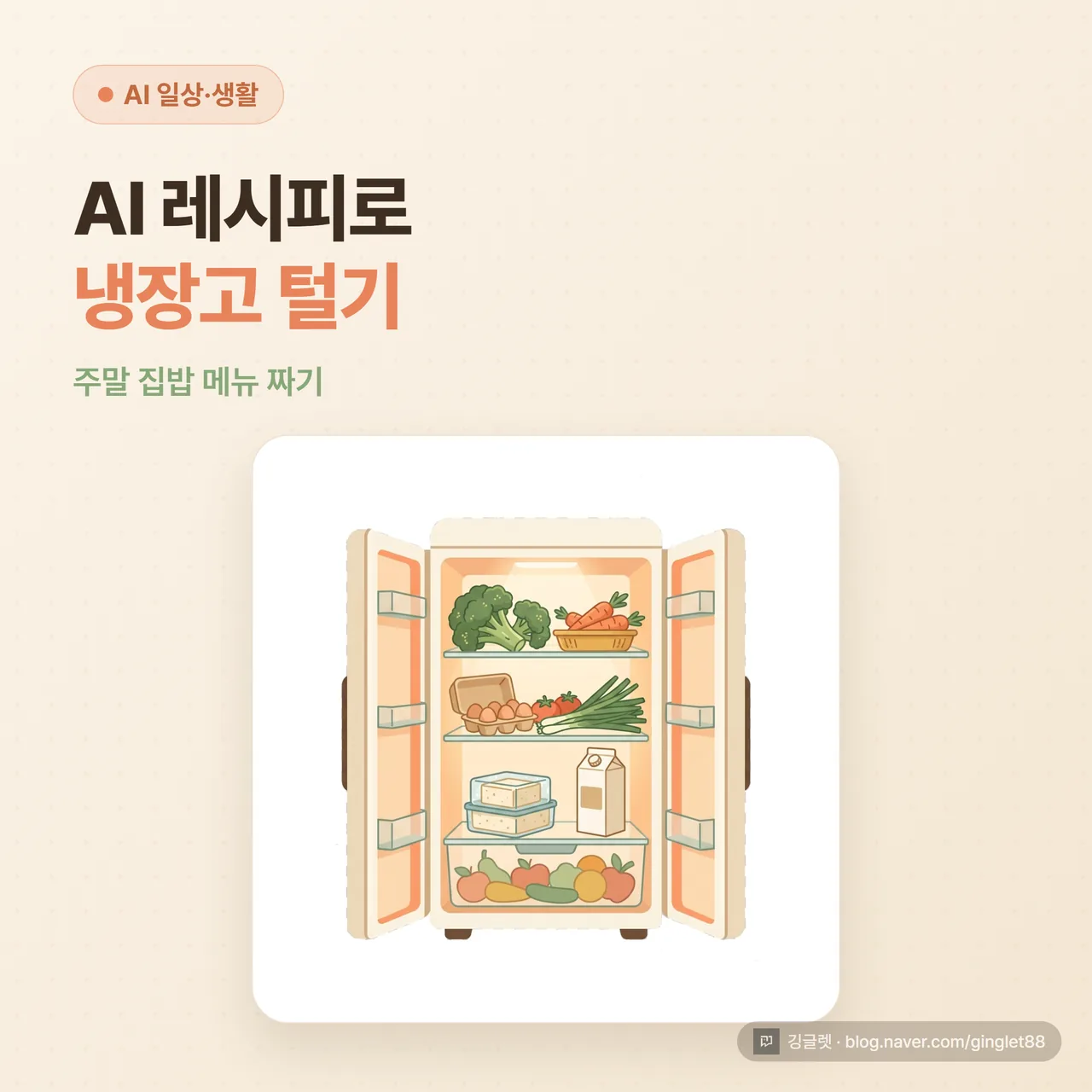썸네일 - AI 레시피로 냉장고 털기, 주말 집밥 메뉴 짜기. 채소·계란이 가득한 냉장고 일러스트