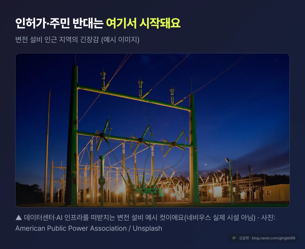 변전 설비 예시 무드 사진 - 데이터센터·AI 인프라를 떠받치는 변전 설비, 인허가·주민 반대 이슈를 상징하는 컷