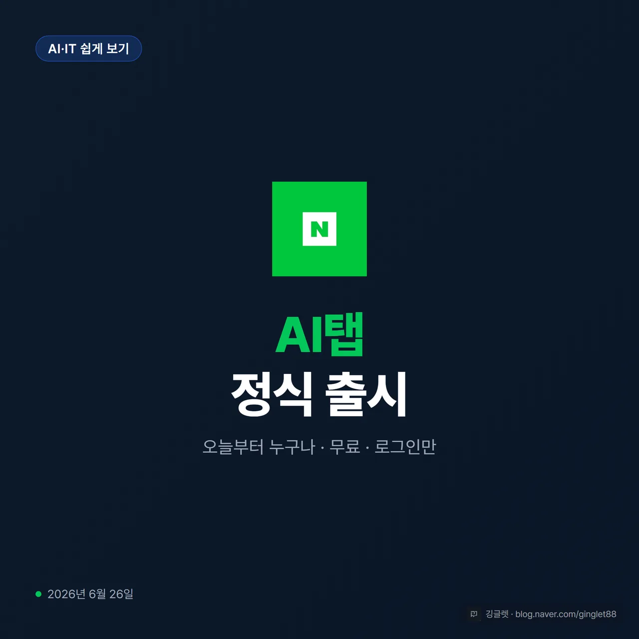 썸네일 - 네이버 앱 검색창 옆 파란 AI탭 버튼 클로즈업, 네이비 배경에 “네이버 AI검색 AI탭 정식 출시” 흰 텍스트