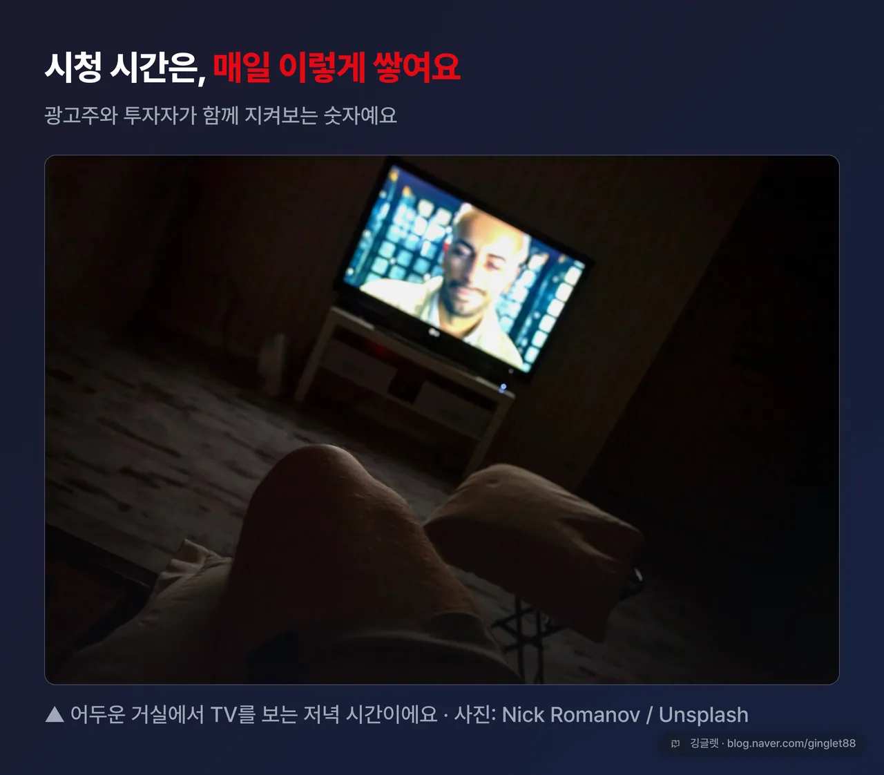어두운 거실에서 TV를 보는 저녁 시간 무드 사진