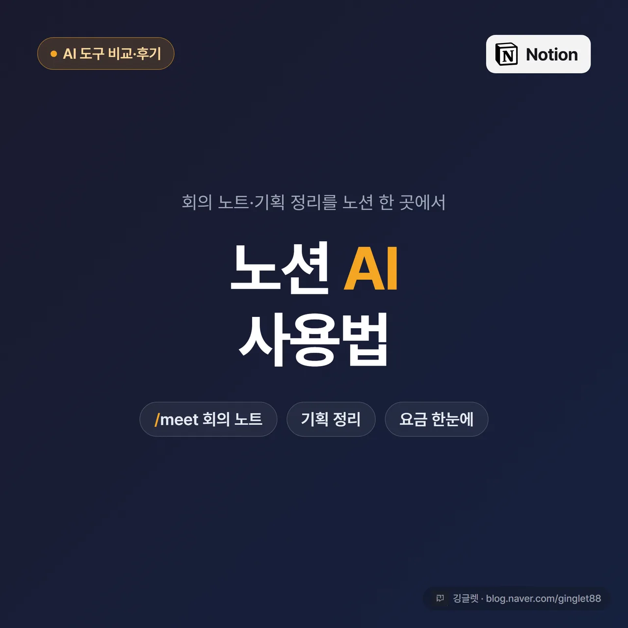 썸네일 - 네이비 배경에 “노션 AI 사용법” 큰 글씨, 부제 “회의 노트·기획 정리를 노션 한 곳에서”, 우측에 노션 페이지 + AI 블록 아이콘, 깅글렛 그린 포인트