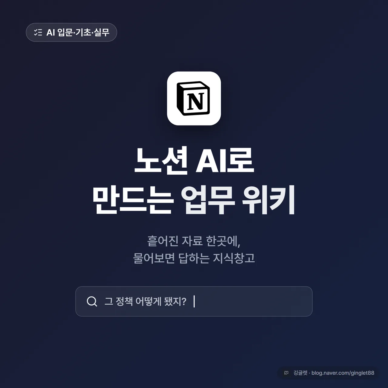 썸네일 - “노션 AI 업무 위키” 큰 제목 + “흩어진 자료 한곳에, 물어보면 답해요” 부제, 네이비 배경에 그린 포인트, 검색창에 질문 입력하는 모습 일러스트