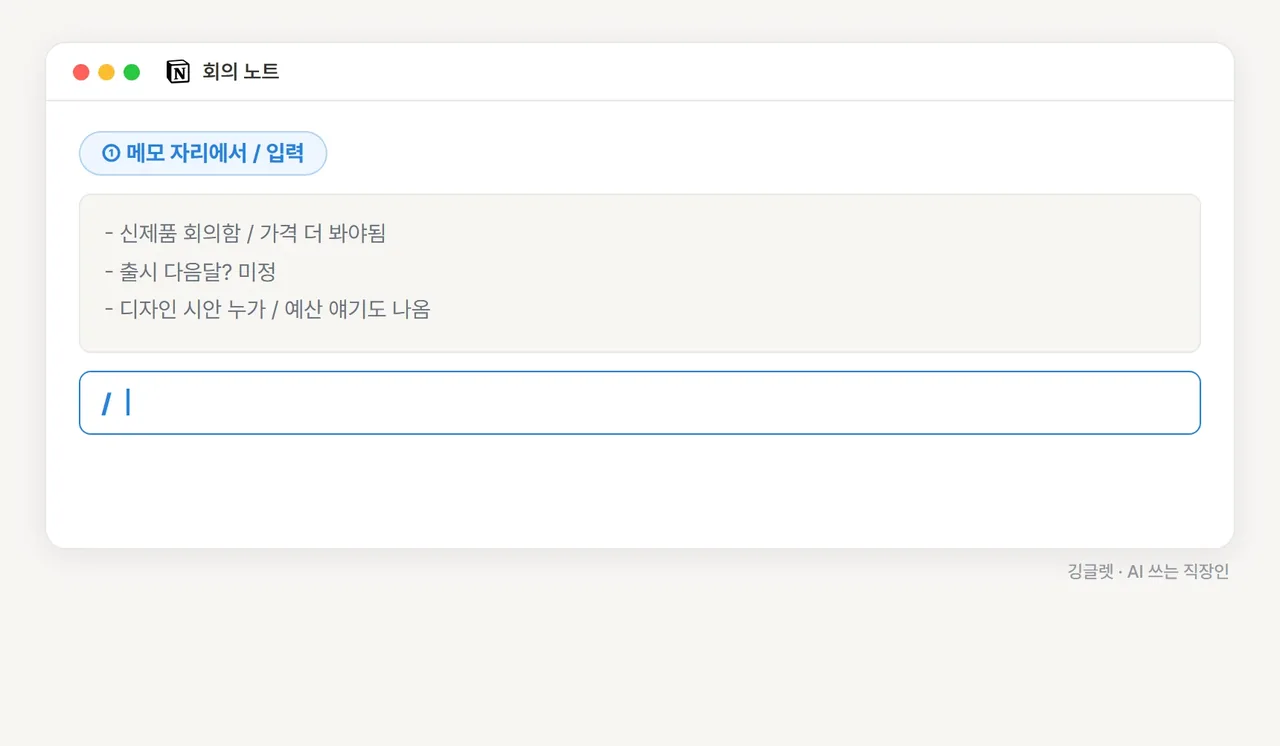 애니메이션 - 노션에서 / 슬래시 명령으로 거친 회의 메모를 “회의록으로 정리해줘”하면 배경·논의·결정사항 회의록으로, 다시 /action items로 할 일 체크리스트가 떨어지는 실행 과정