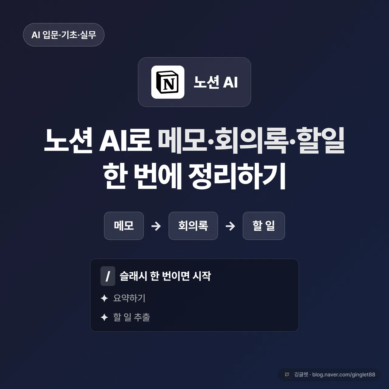 썸네일 - “노션 AI 입문” 큰 글씨 + “메모 → 회의록 → 할일 한 번에” 부제, 노션 페이지에서 / 슬래시 메뉴가 열린 모습 일러스트, 네이비 배경에 그린 포인트