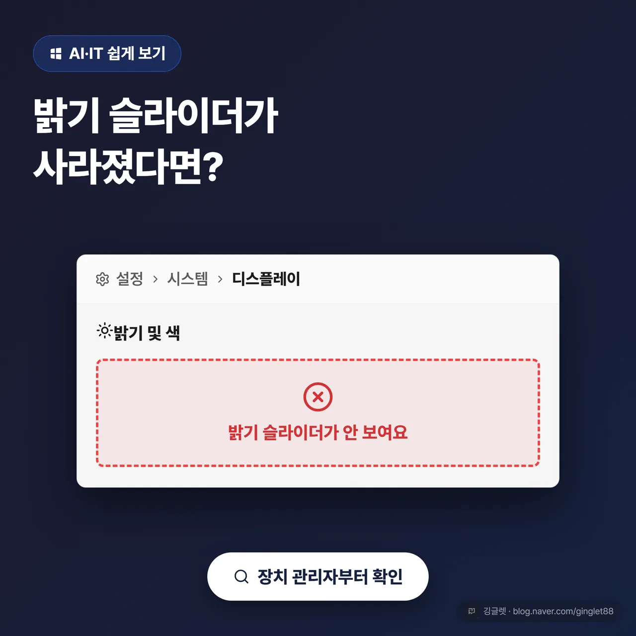 썸네일 - 다크네이비 배경에 노트북 화면 목업, 밝기 슬라이더 자리가 빨간 점선으로 강조되고 “밝기 슬라이더가 사라졌다면?” 헤드라인과 하단 “장치 관리자부터 확인” 칩