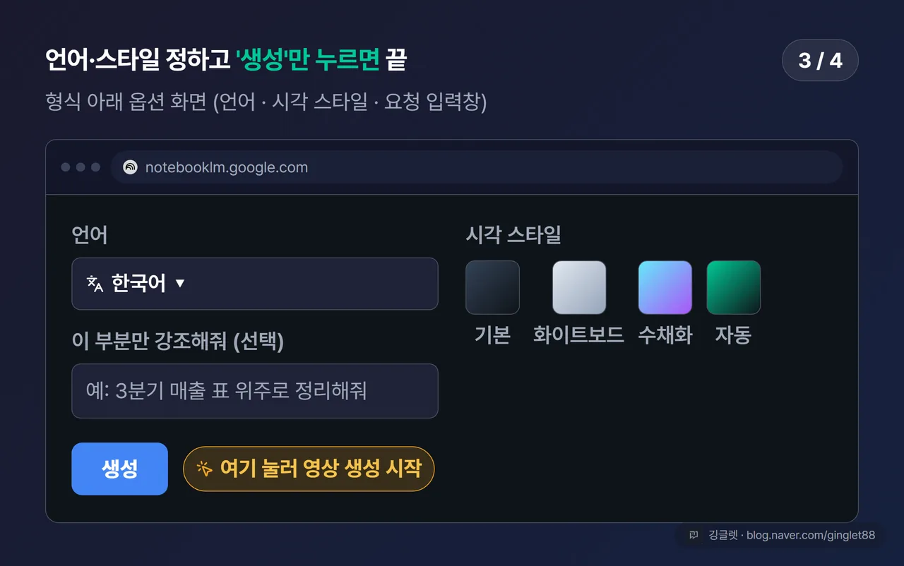 노트북LM 사용법 UI 목업 (3/4) - 언어·시각 스타일 선택 후 생성 버튼