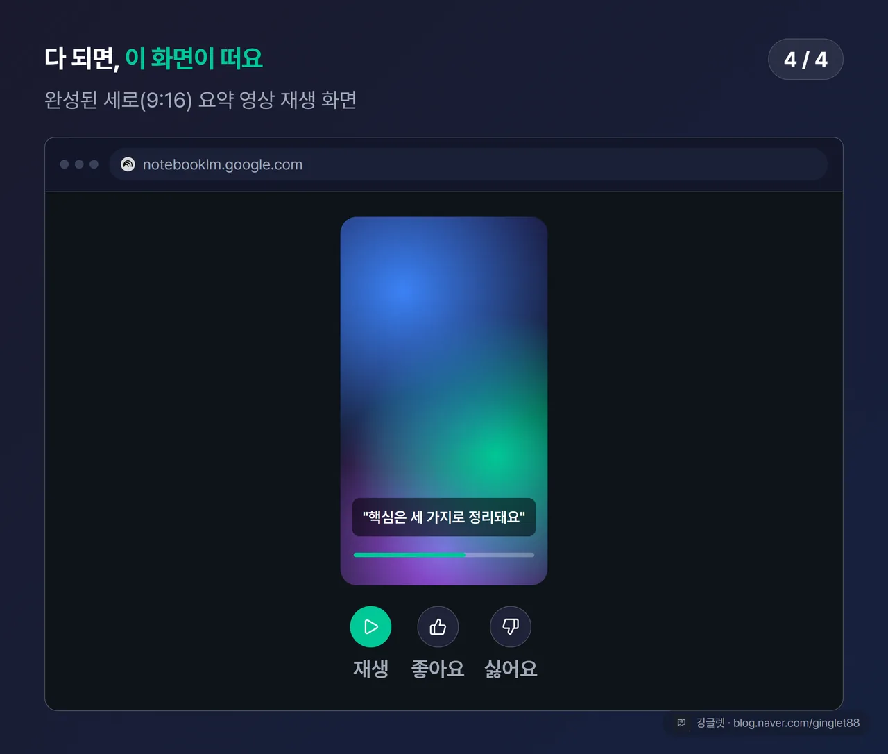 노트북LM 사용법 UI 목업 (4/4) - 완성된 9:16 세로 영상 재생 화면