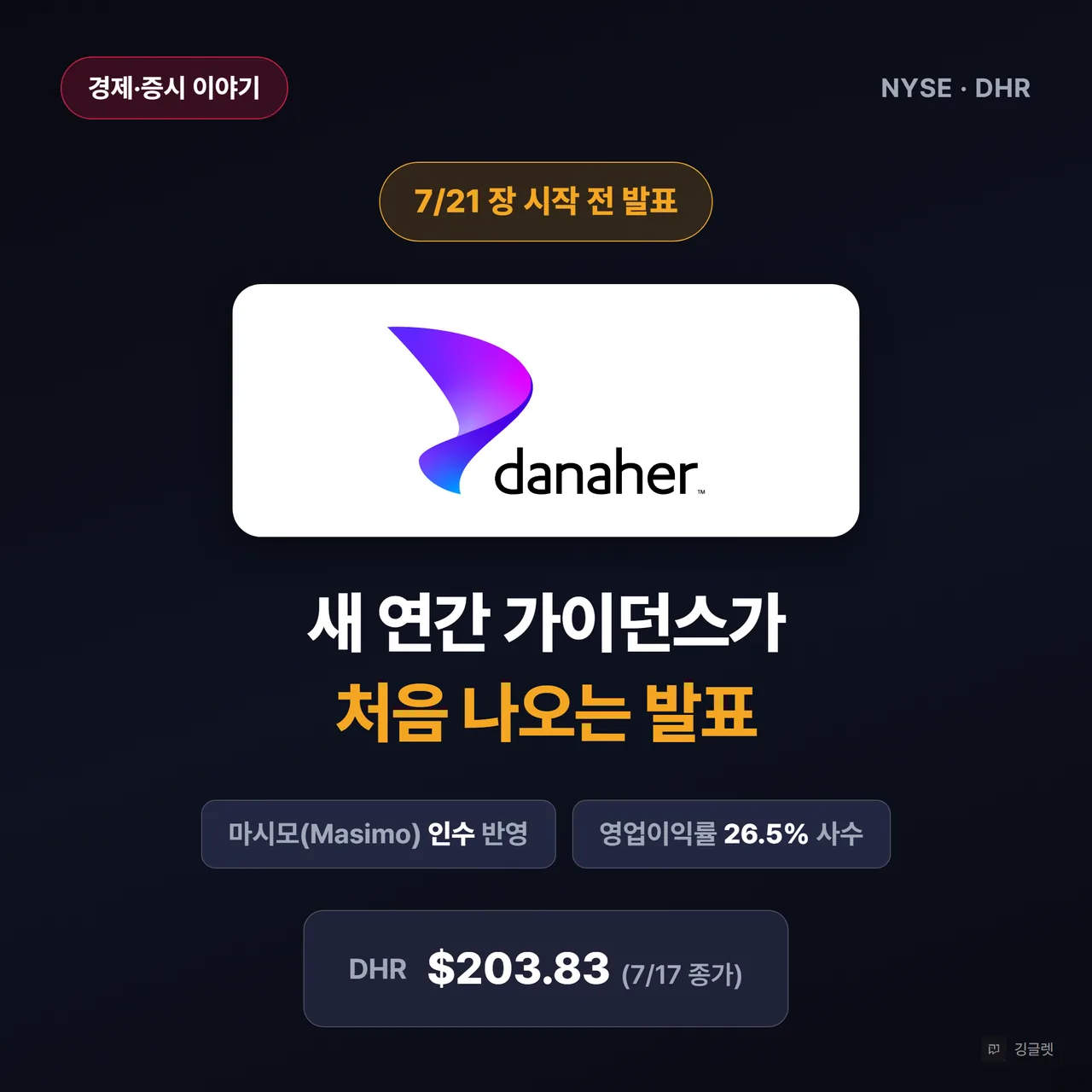 썸네일 - 다크 네이비 배경 + 다나허 공식 로고 크게 + “7/21 장 시작 전 발표” 배지 + 헤드라인 “새 연간 가이던스가 처음 나오는 발표” + 우측 하단 DHR 203.83달러(7/17 종가) 칩