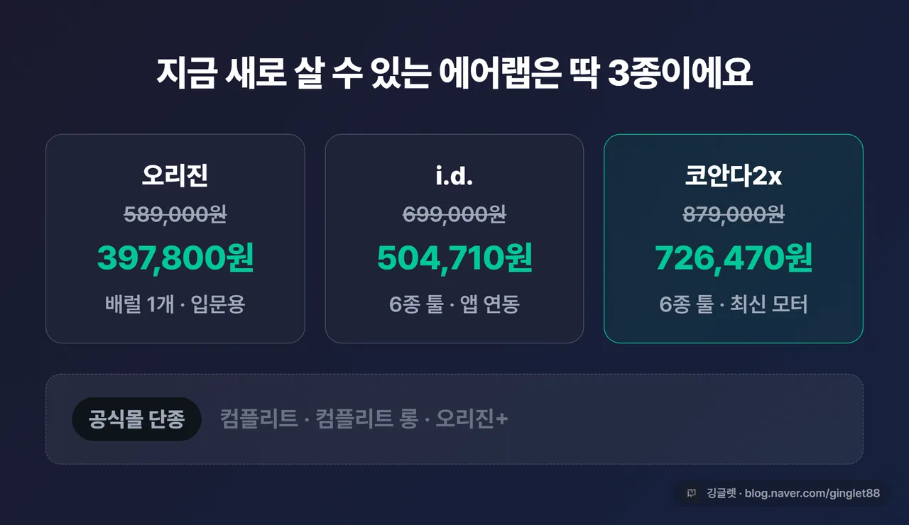 지금 판매 중인 오리진·i.d.·코안다2x 가격 카드와 공식몰 단종 라인업 안내