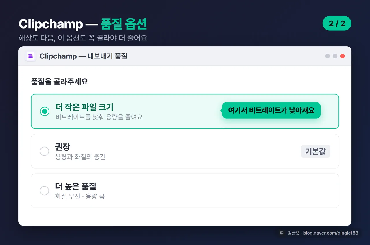 Clipchamp 품질 옵션 선택 화면 (2/2)