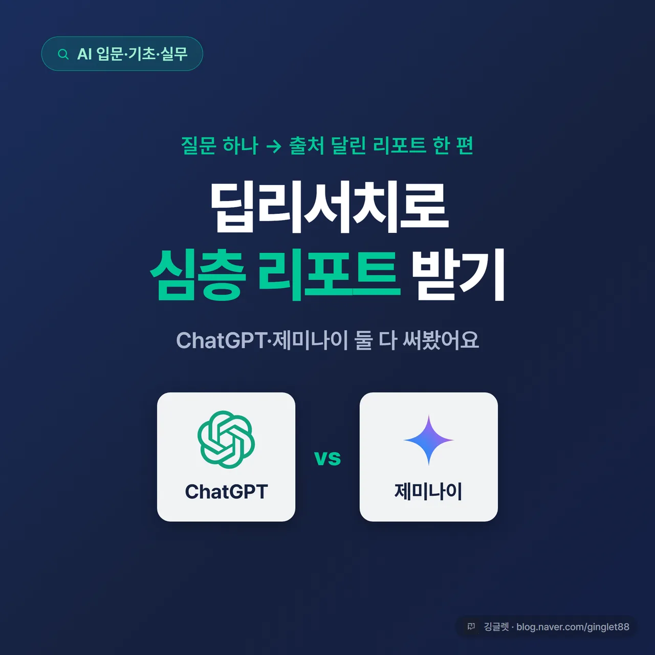 썸네일 - “딥리서치로 심층 리포트 받기” 큰 제목 + 그 아래 “ChatGPT vs 제미나이” 두 로고 칸, 네이비(#1A2D5C) 배경에 그린(#00C896) 포인트, 우하단 깅글렛 워터마크