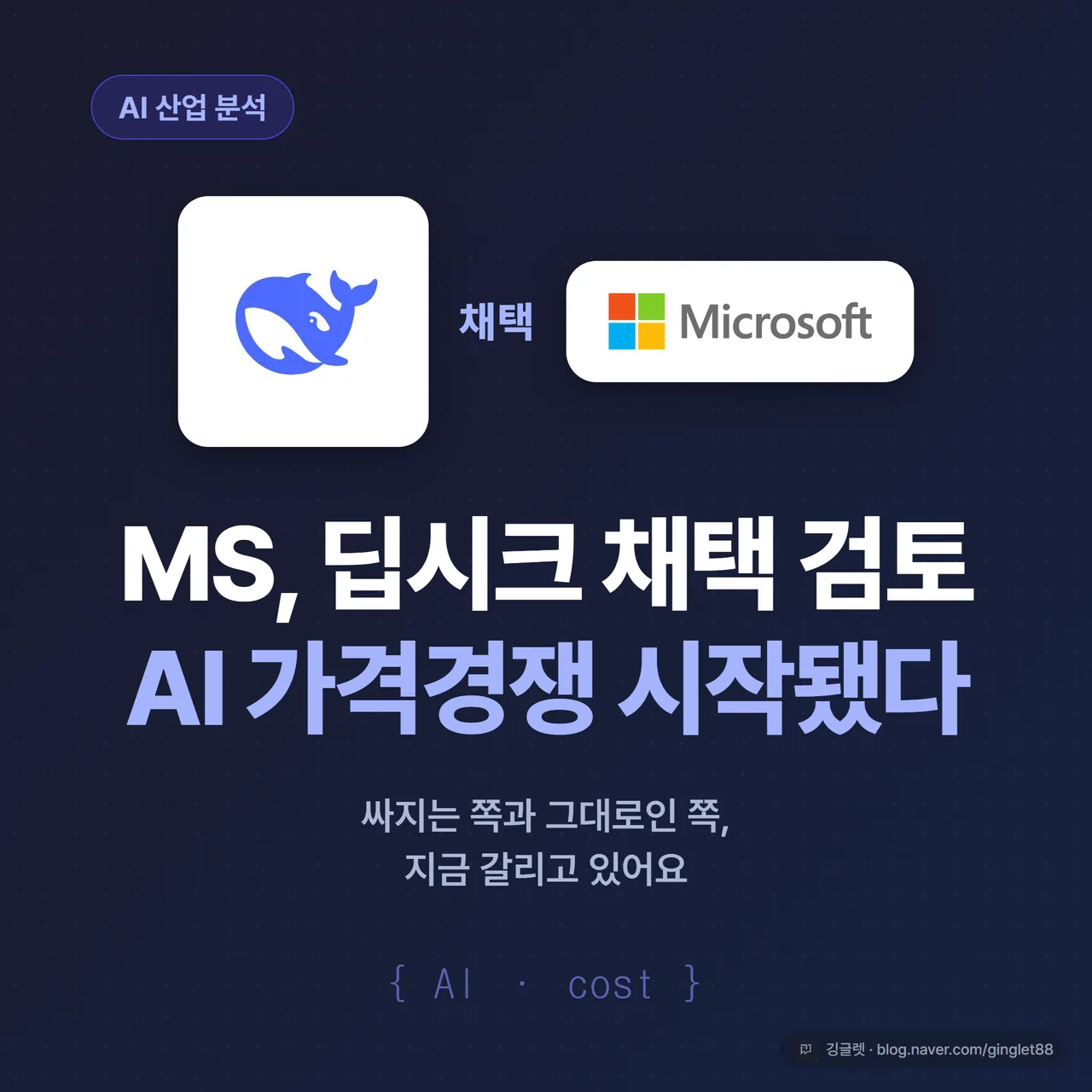 썸네일 - 네이비 배경에 “딥시크 vs MS, AI 가격경쟁” 큰 글씨와 MS·딥시크 로고 실루엣, 우하단에 “AI 산업 분석” 라벨, 깅글렛 워터마크
