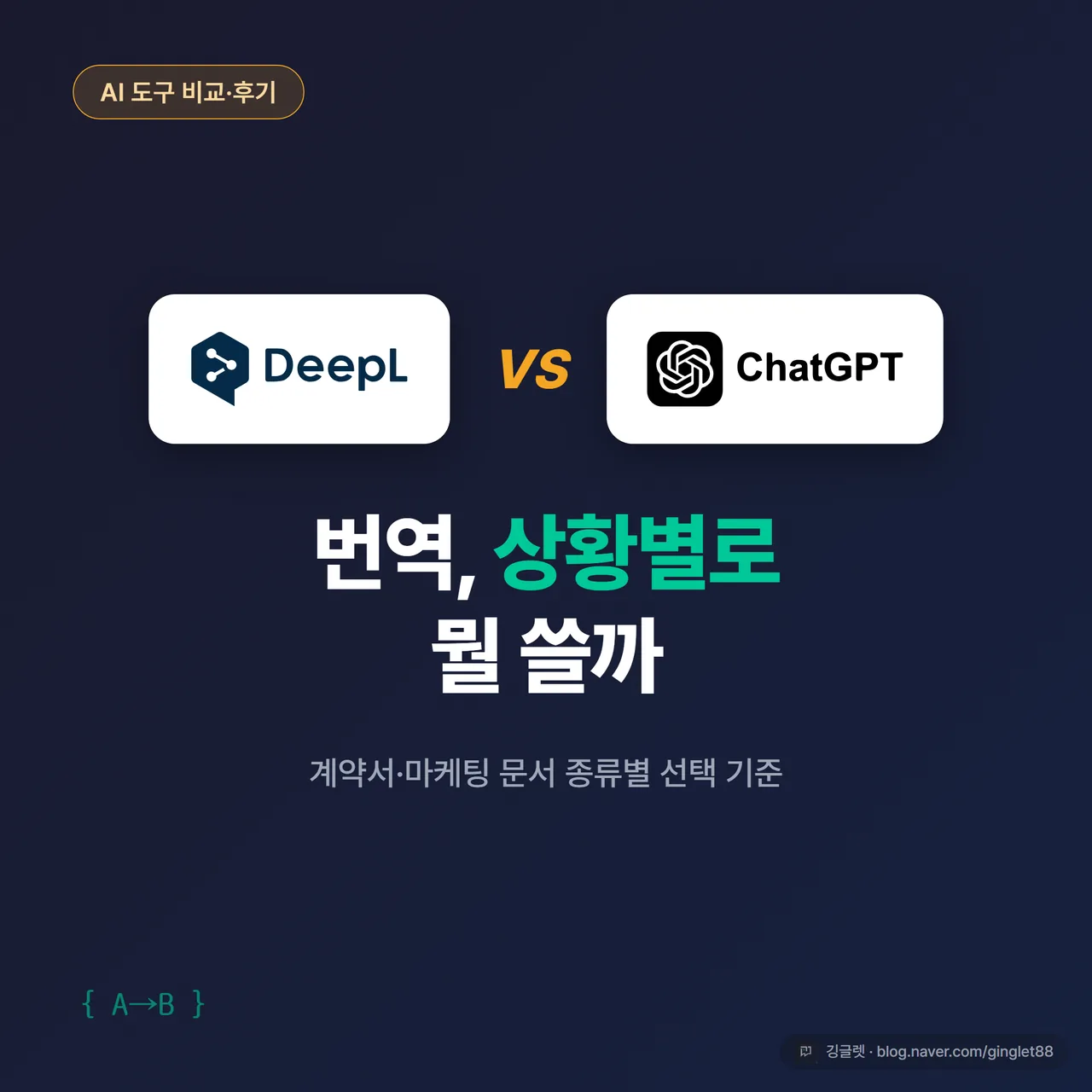 썸네일 - 딥엘 vs 챗GPT 번역, 상황별로 뭘 쓸까