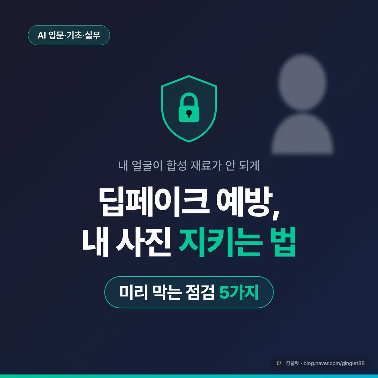 썸네일 - 어두운 네이비 배경에 “딥페이크 예방, 내 사진 지키는 5가지 점검” 큰 흰 글씨, 우측에 흐릿하게 처리된 인물 실루엣 + 자물쇠 아이콘, 그린 포인트 라인