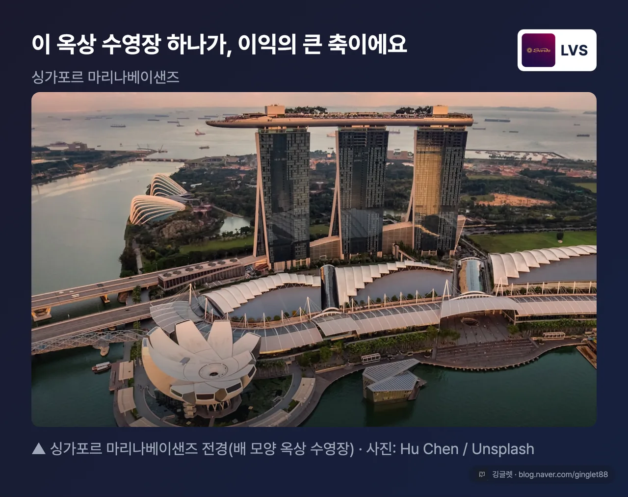 싱가포르 마리나베이샌즈 전경