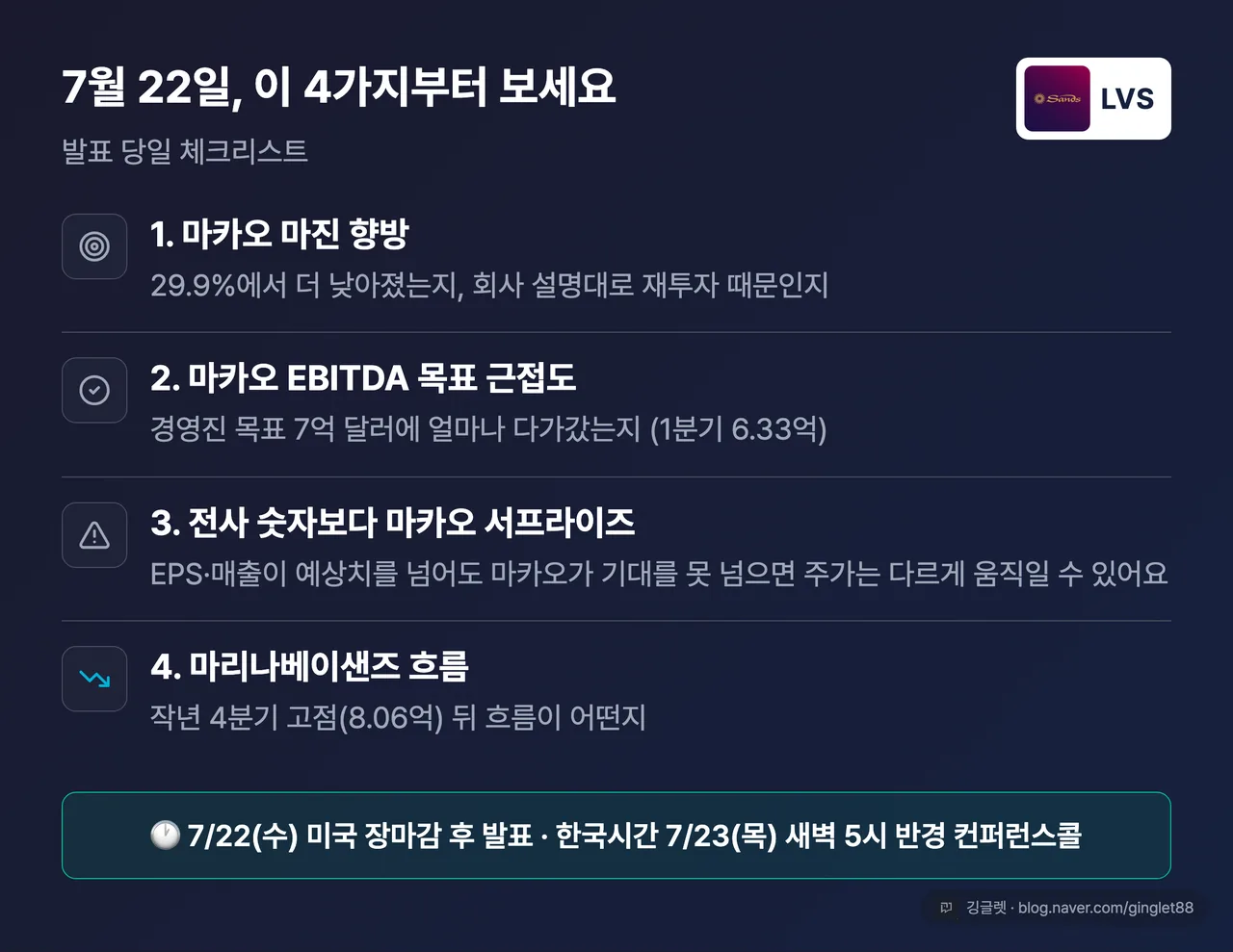 라스베가스샌즈 7월 22일 실적 발표 관전 포인트 4가지