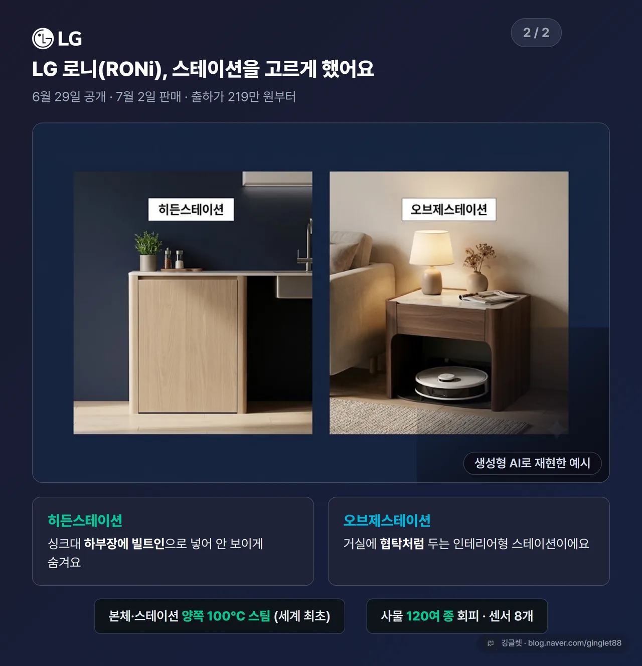 LG 로니 스테이션 2종 - 싱크대 하부 히든스테이션 vs 협탁형 오브제스테이션