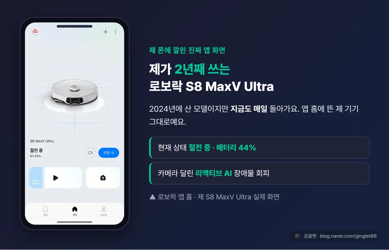 제가 2년째 쓰는 로보락 S8 MaxV Ultra 앱 홈 화면